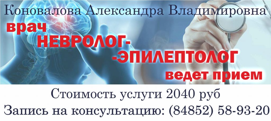 Телефон областной. Консультация эпилептолога. Коновалова Александра Владимировна невролог, эпилептолог. Прием врача эпилептолога. Платная консультация нефролога.