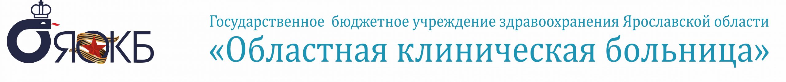 Государственное бюджетное учреждение здравоохранения Ярославской области «Областная клиническая больница»