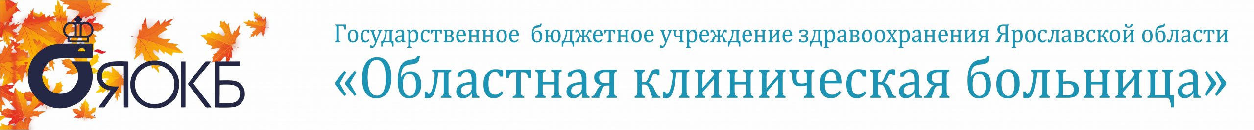 Государственное бюджетное учреждение здравоохранения Ярославской области «Областная клиническая больница»