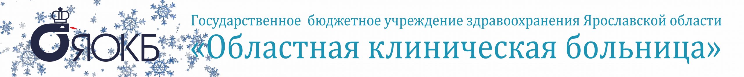 Государственное бюджетное учреждение здравоохранения Ярославской области «Областная клиническая больница»