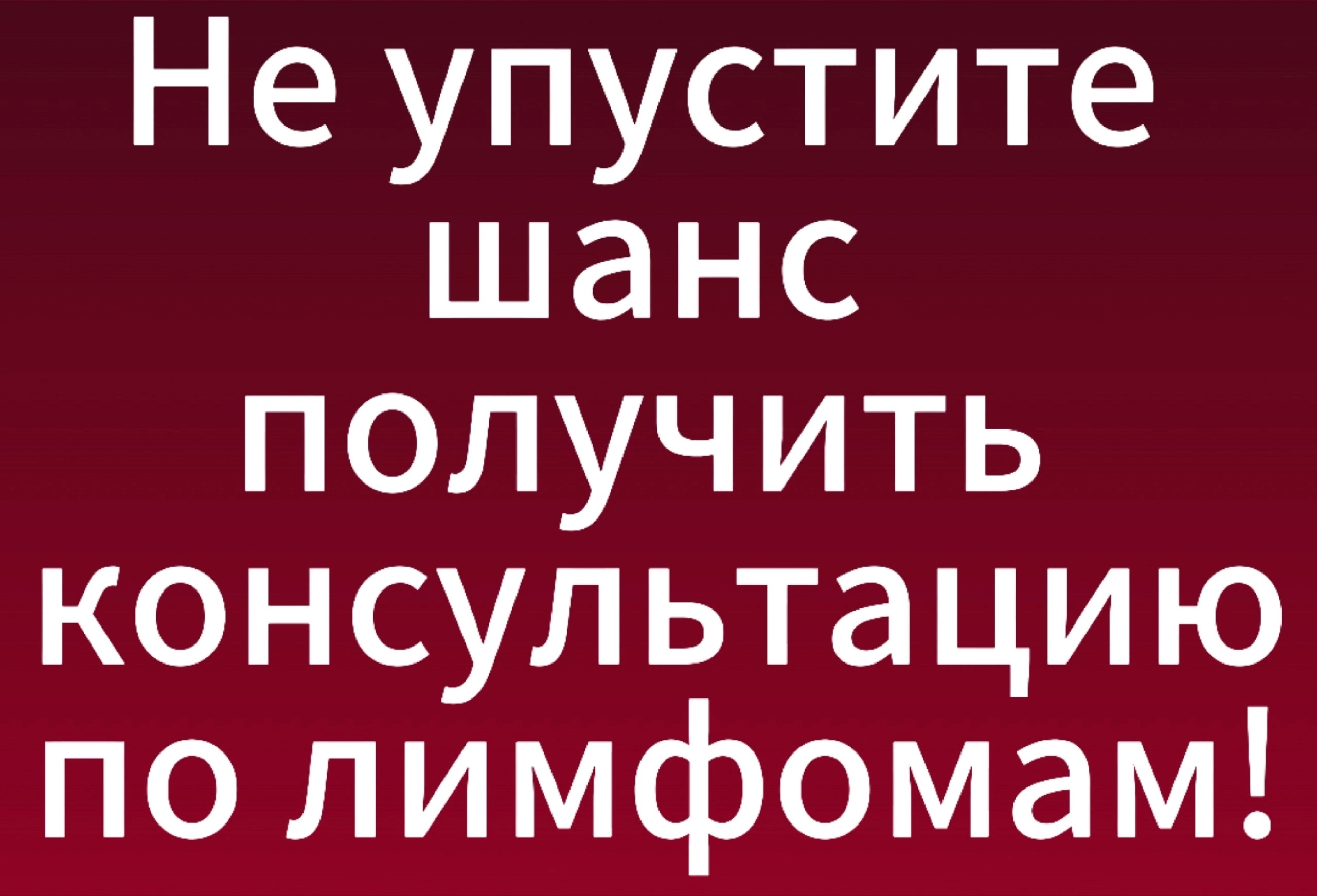 Консультационный день для пациентов с лимфомами.