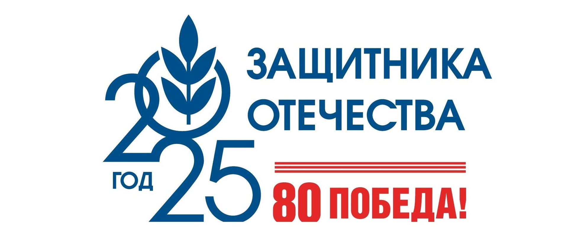 Год Защитника Отечества