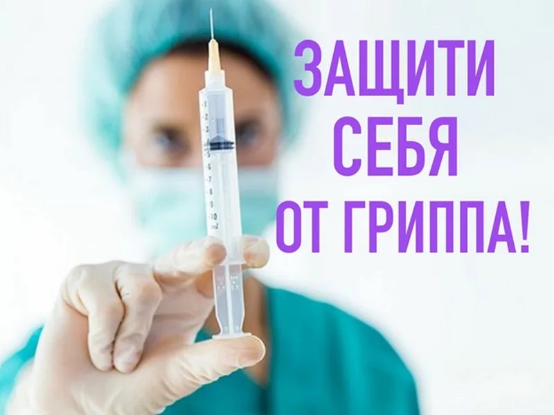 Зачем нужны прививки от гриппа?