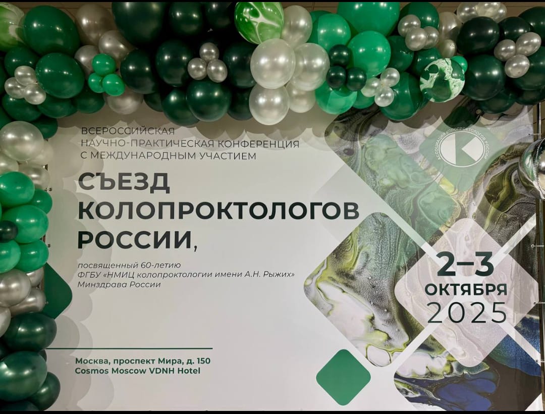 В Москве 2-3 октября 2025 года успешно прошел Съезд колопроктологов России, посвященный 60-летию НМИЦ колопроктологии имени А.Н. Рыжих