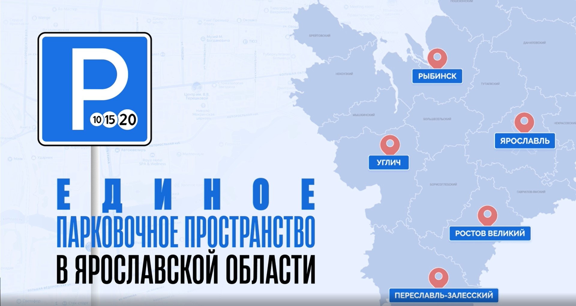 Единое парковочное пространство Ярославской области