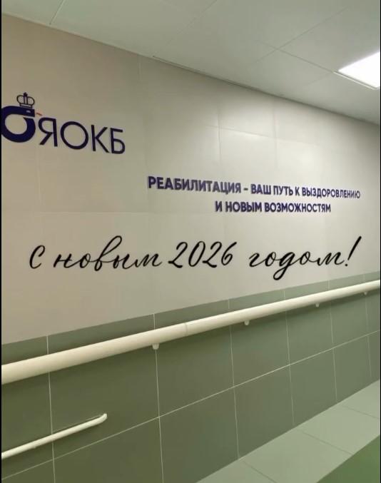 Отделение реабилитации Ярославской областной клинической больницы вместе с пациентами делятся своим предновогодним настроением!