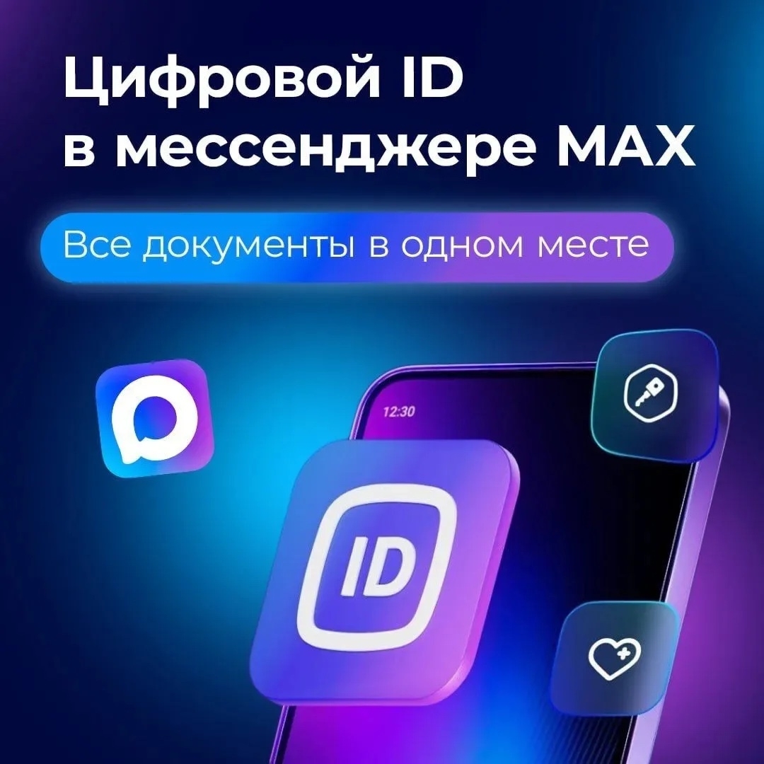 Применение Цифрового ID на платформе национального мессенджера МАХ